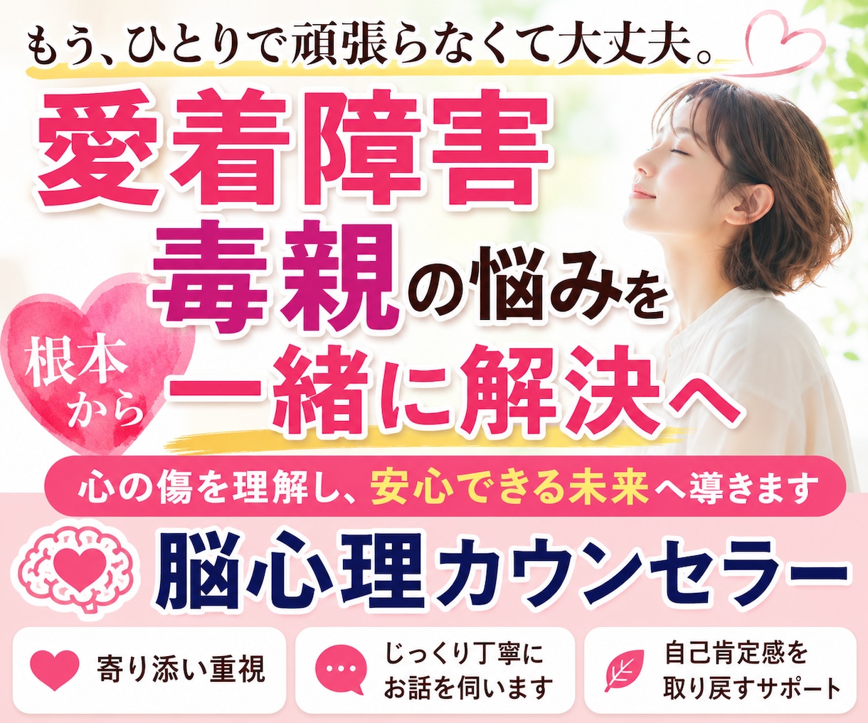 愛着障害・発達特性・AC等の生きづらさを緩和します 脳心理カウンセラーが優しく寄添って傷を癒やすお手伝いをします イメージ2