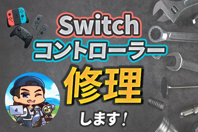 ジョイコン修理｜ドリフト直します ボタン・LED・レール不良も対応・診断無料 イメージ1