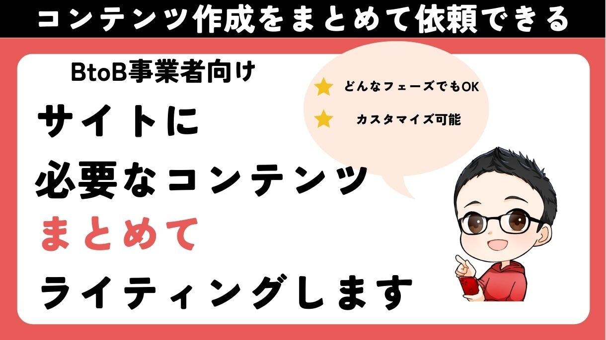BtoBマーケティングのコンテンツを全て作成します コンテンツごとにライターを採用し直すのはもうやめませんか？ イメージ1