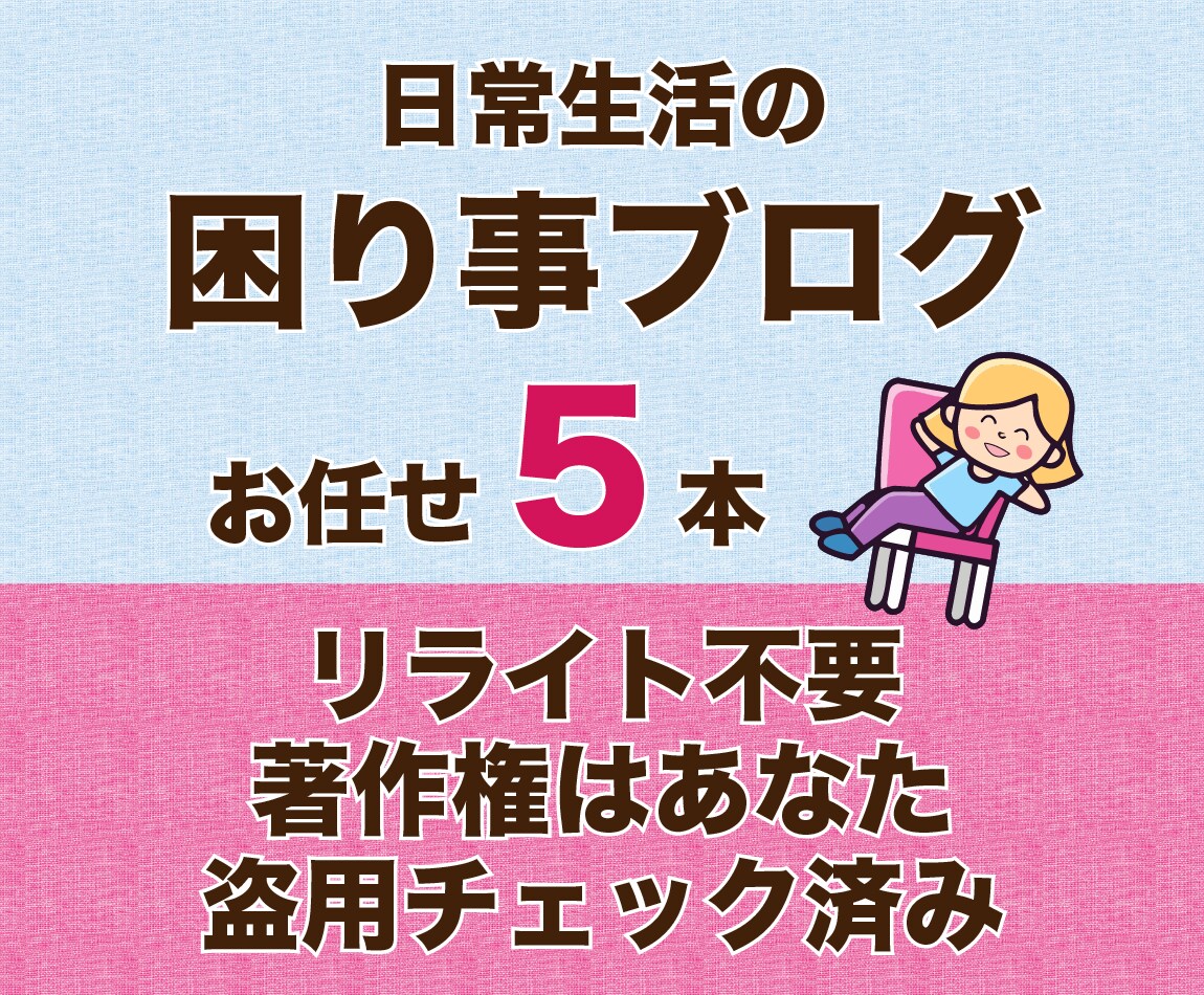 お任せ：お悩み解決記事５本セットを納品します リライト不要でそのまま投入可 盗用チェック済みの記事を５本 イメージ1