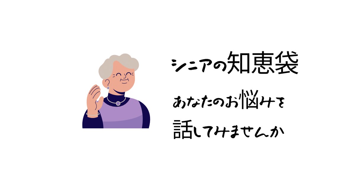 シニアの知恵袋、あなたの悩みに寄り添います 子育てや人や人生の悩みまで幅広いご相談を向き合います イメージ1