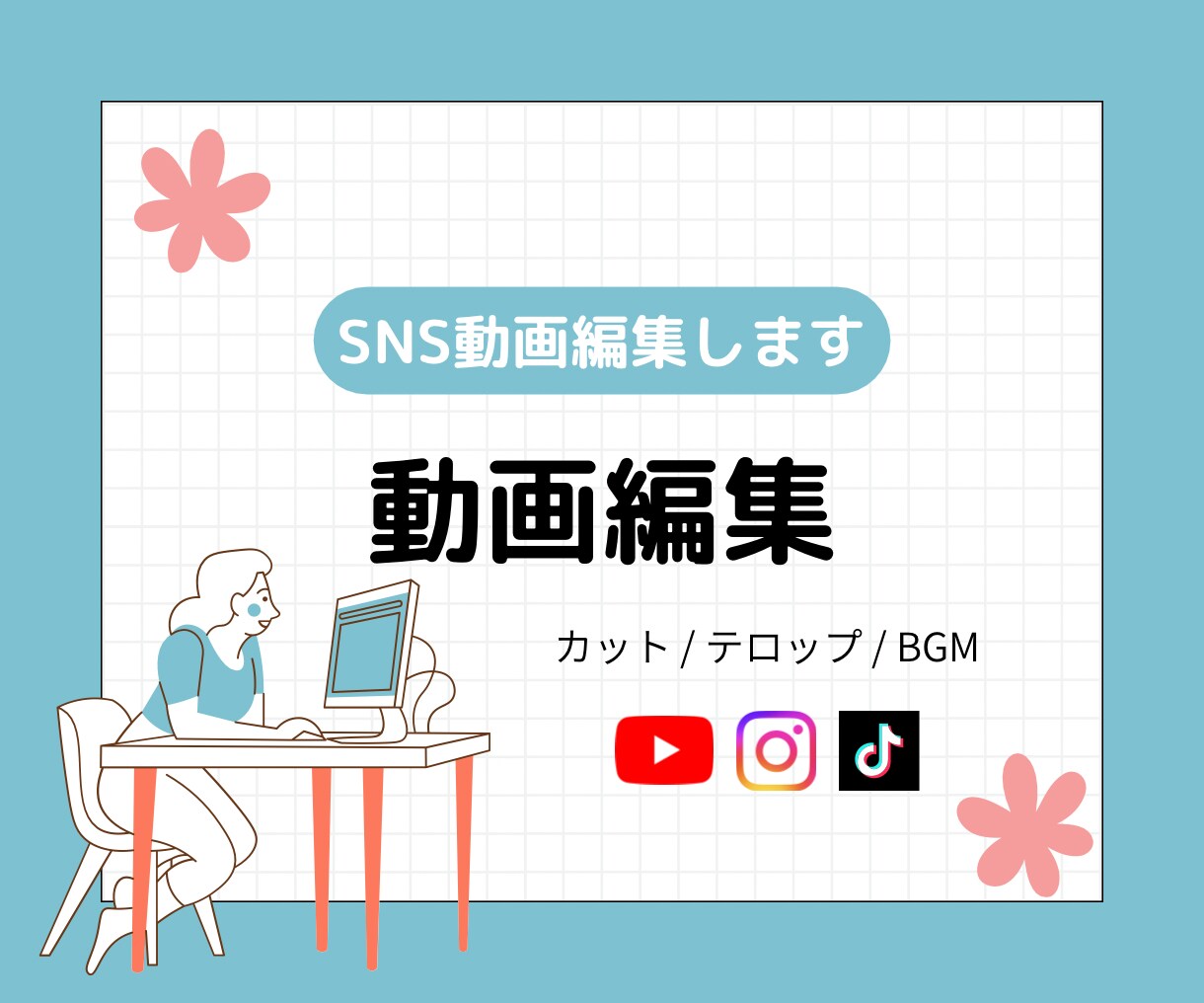 SNSショート動画編集します Instagram・TikTok・YouTube動画対応 イメージ1