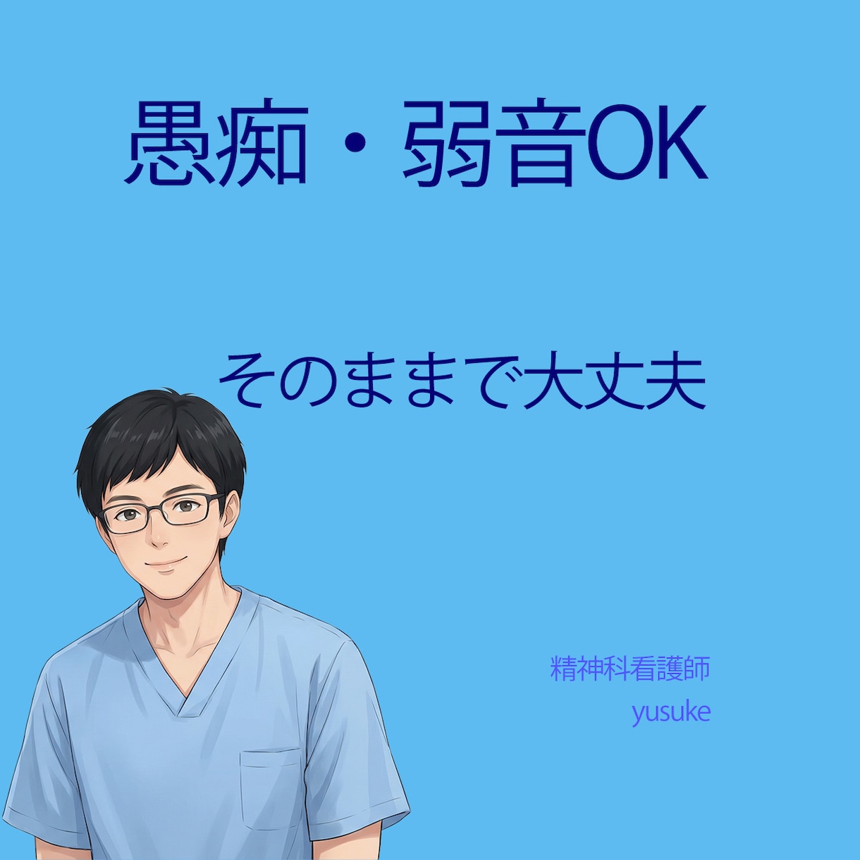 愚痴・弱音OK｜否定せず聴きます 気持ちをそのまま吐き出してOK イメージ1