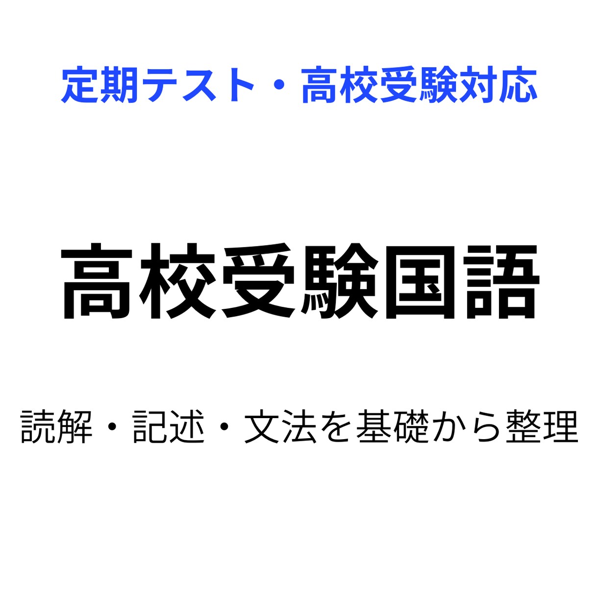 中学生の国語を基礎から教えます 定期テスト・高校受験の国語を支えます イメージ1