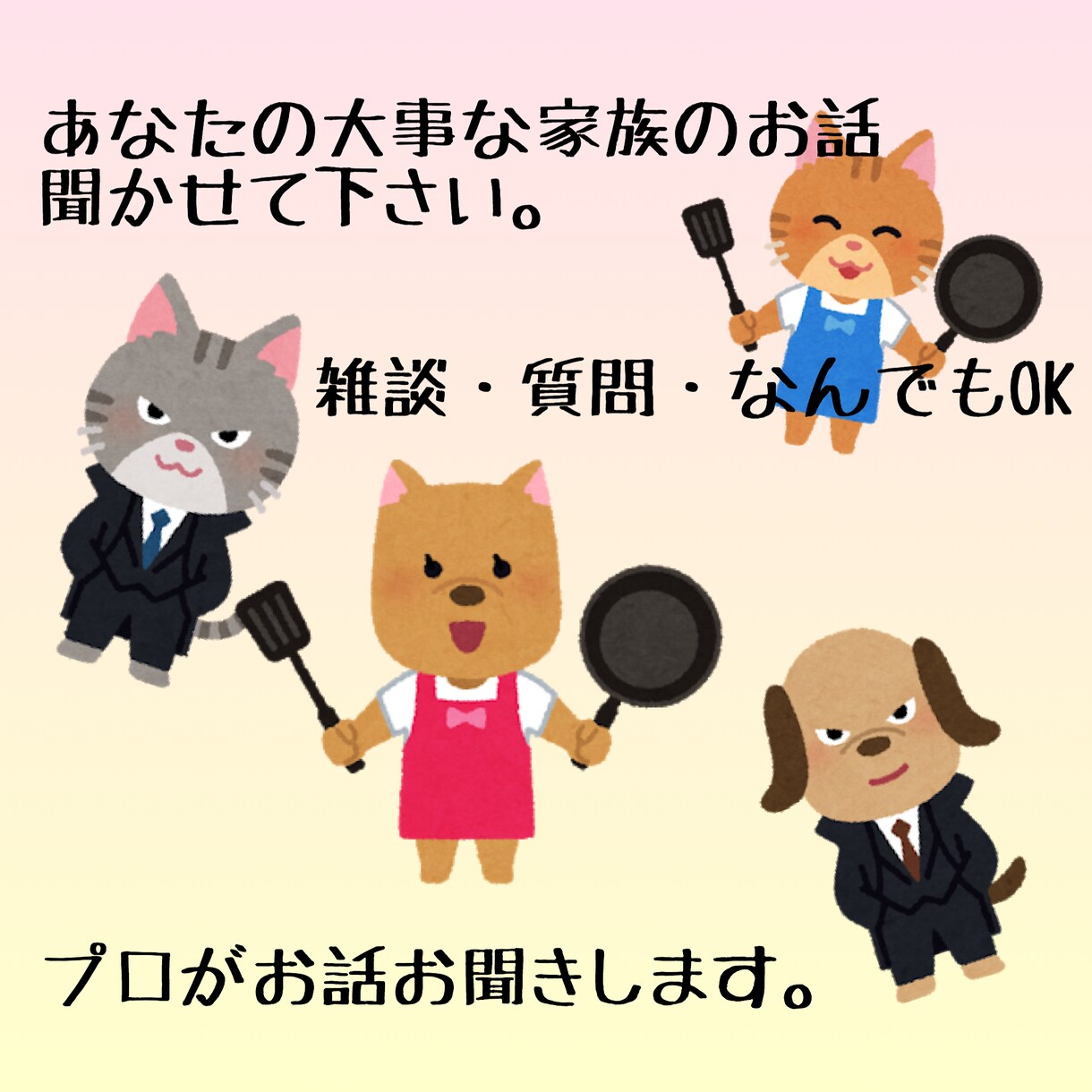 あなたの家のペットの雑談聞きます あなたのお家の大切な家族のお話プロに聞かせて下さい。 イメージ1