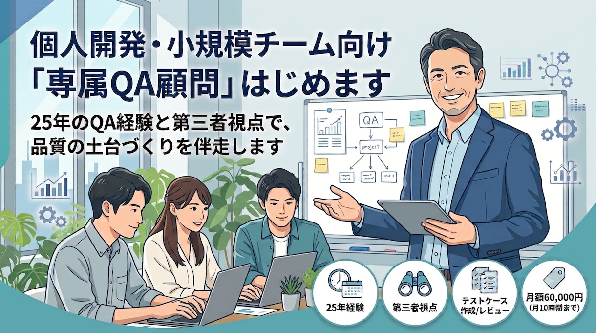 あなたのチームの「専属QA顧問」はじめます 25年のQA経験と第三者視点で、品質の土台づくりを伴走します イメージ1