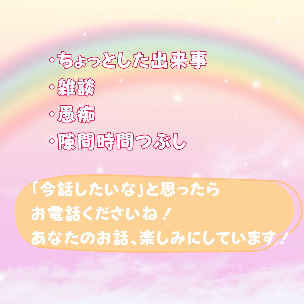 お話相手になります 雑談・愚痴・ちょっと聞いてほしいなど、楽しくお話ししましょう イメージ2