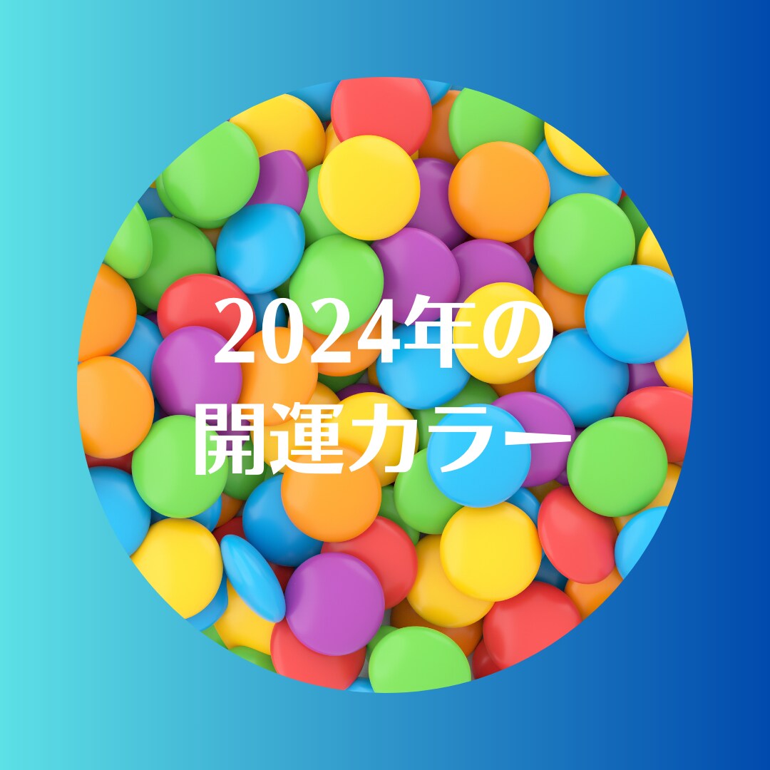 新年・今年の開運テーマカラーお知らせします 絵描き目線のテーマカラーと相性のいい色も一緒にお伝えします イメージ1