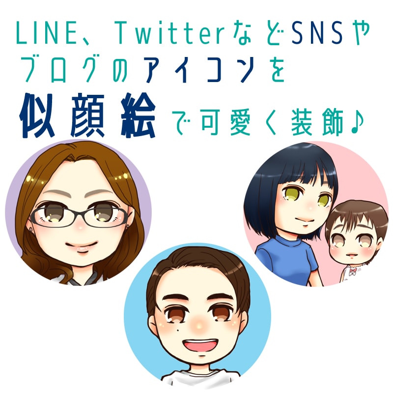ゆるっとデフォルメした似顔絵アイコンお描きします ココナラやTwitter、FB、ブログプロフィールに最適です イメージ2