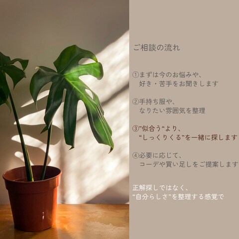 あなたらしい服選び、一緒に考えます “似合う”より、”しっくりくる”を大切に イメージ4