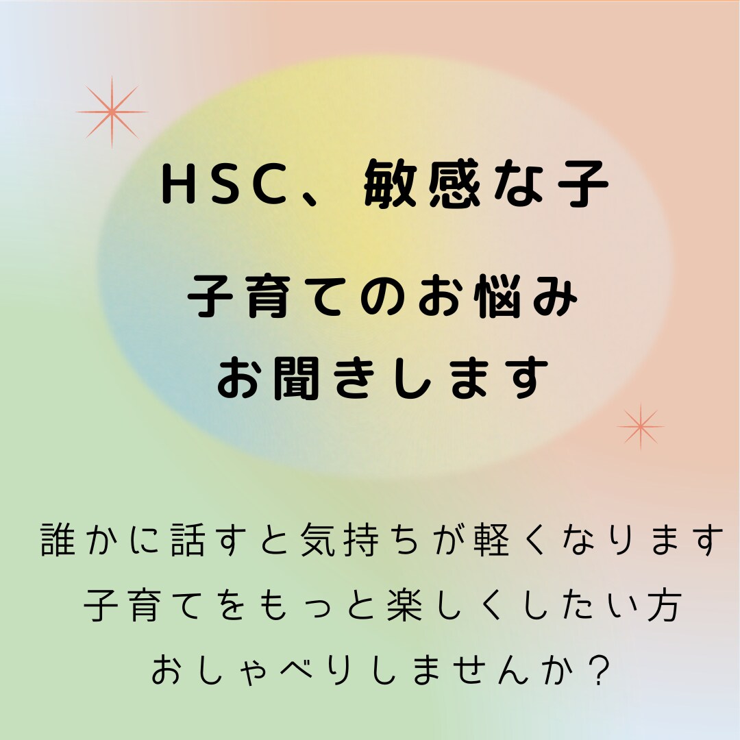 HSC（敏感なお子様）の子育て相談に乗ります HSC二人の娘の子育て経験を活かしてお話を伺います。 イメージ1