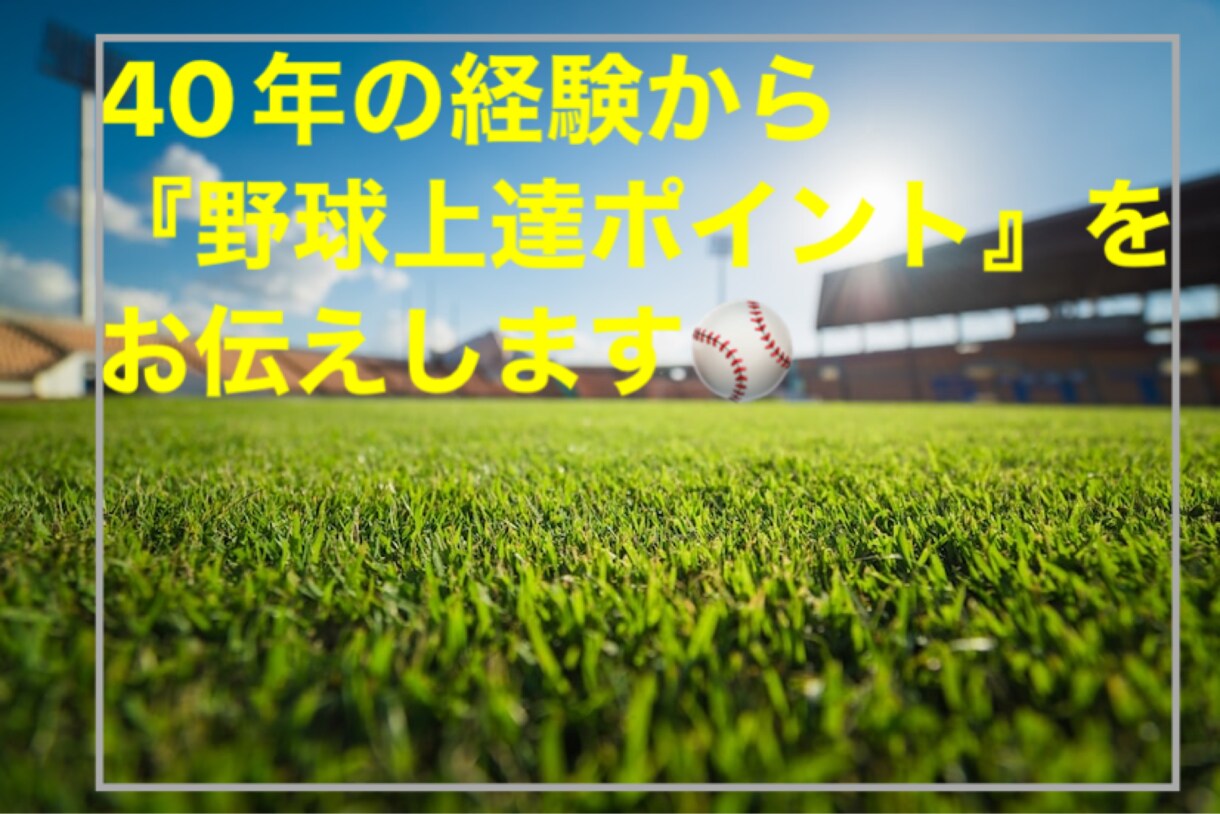 野球が上手くなるポイント教えます 40年の経験から導き出した上達ポイント！ イメージ1