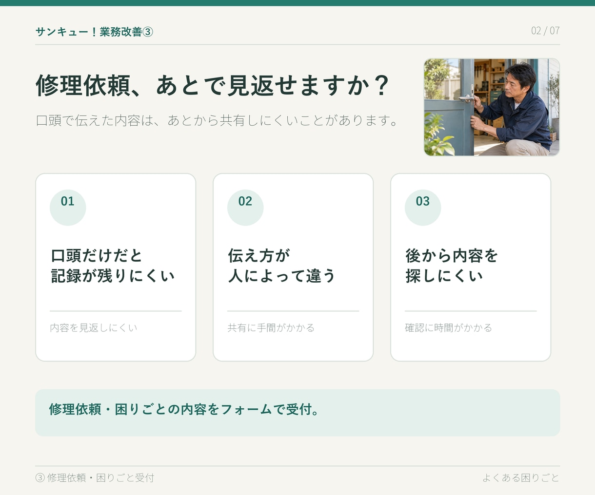 サンキュー業務改善③修理受付を管理します 修理や困りごとをフォームで受け付け、一覧で共有できます。 イメージ3