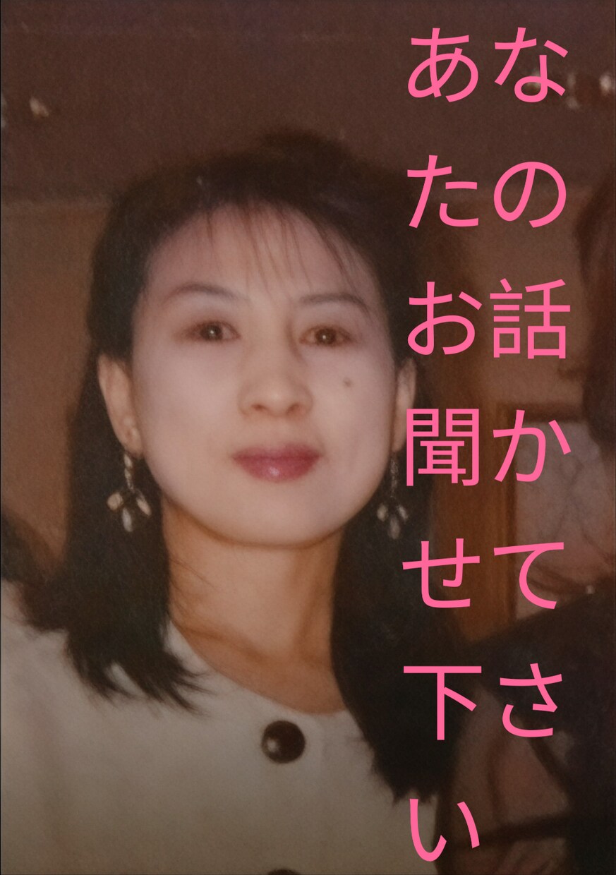 あなたの愚痴、相談何でもお聞きします 相談されやすいタイプで最長5時間友人の愚痴を聞いた経験あり イメージ1