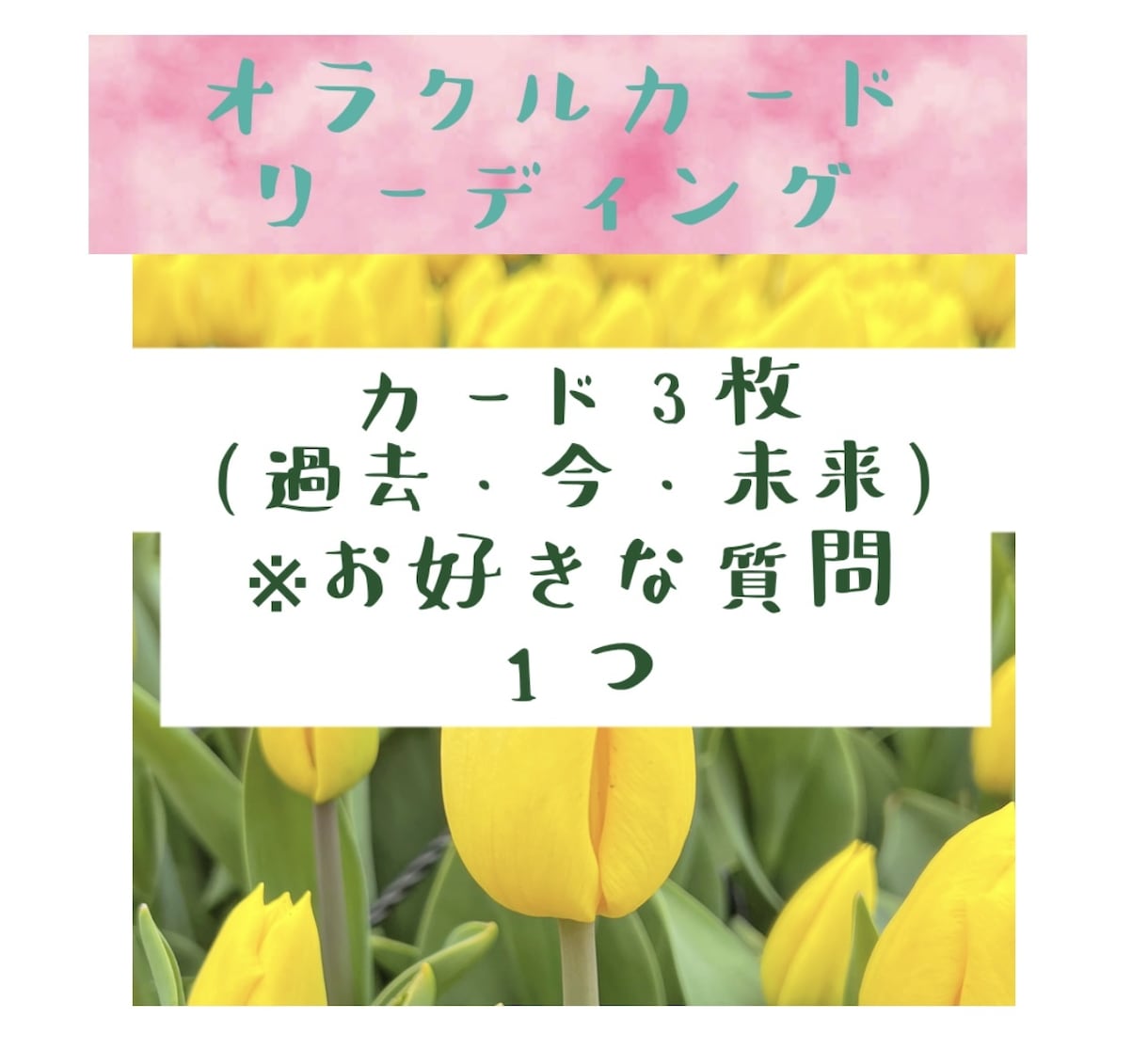 過去・今・未来から紐解く:ご質問1つ答えます オラクルカード3枚,お好きなご質問1つにお答えします。 イメージ1
