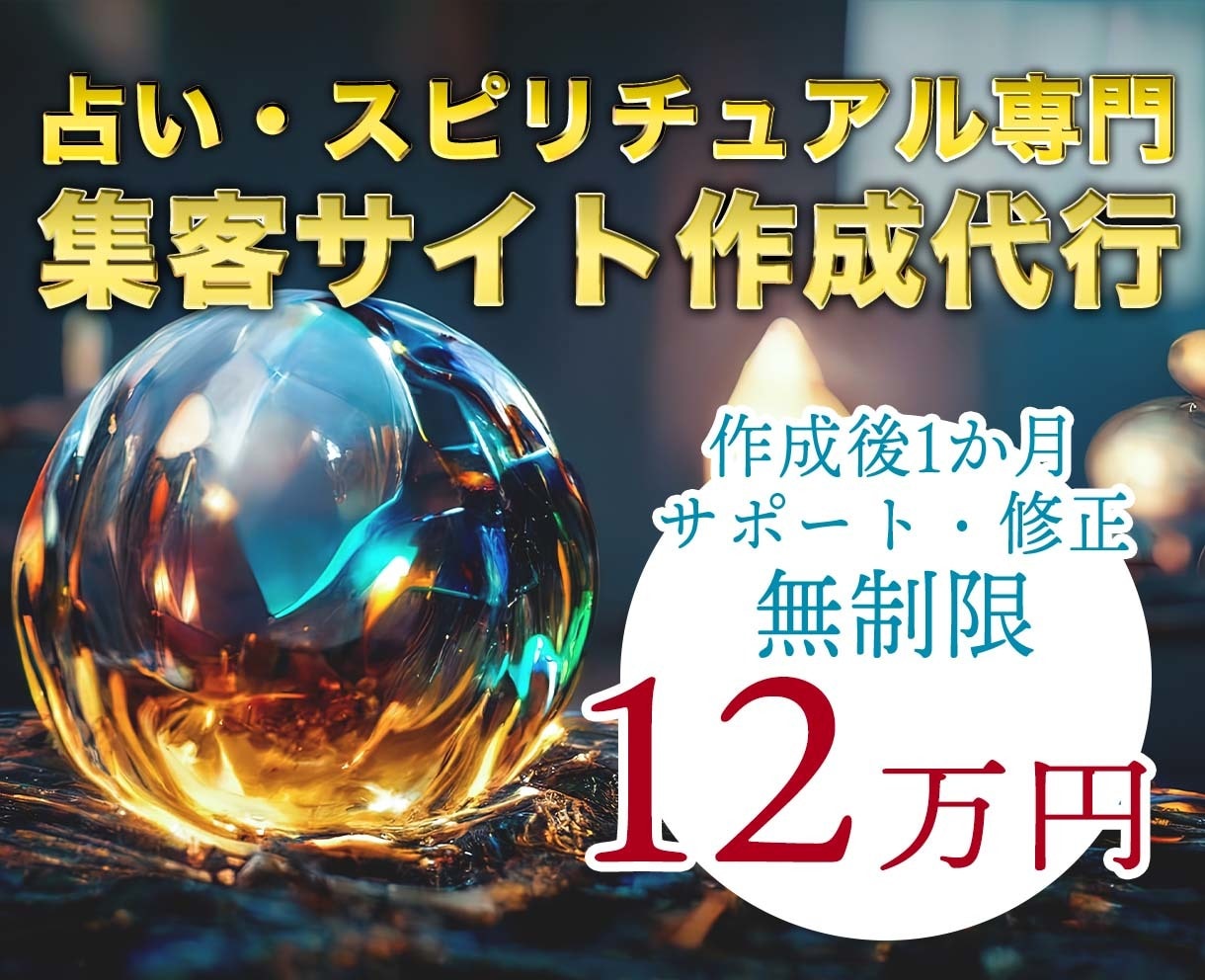 占い・スピリチュアル専門の集客サイト作成いたします 実績をもとに占い・スピリチュアル分野での収益アップをお手伝い イメージ1