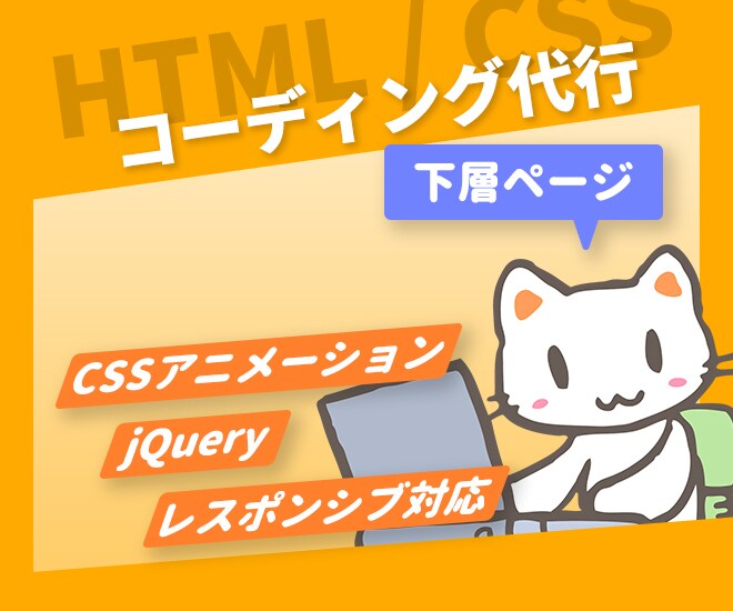 最短即日納品！下層ページコーディングいたします 急なトラブルの対応おまかせください！ イメージ1