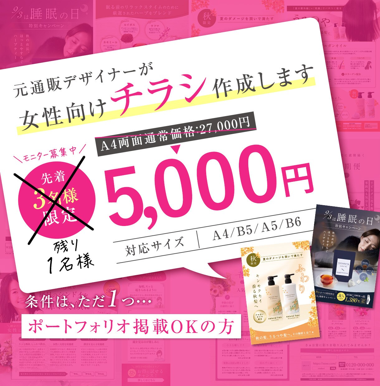 残り1名様！モニター募集｜女性向けチラシ制作します 元通販会社のインハウスデザイナーが作成します！ イメージ1
