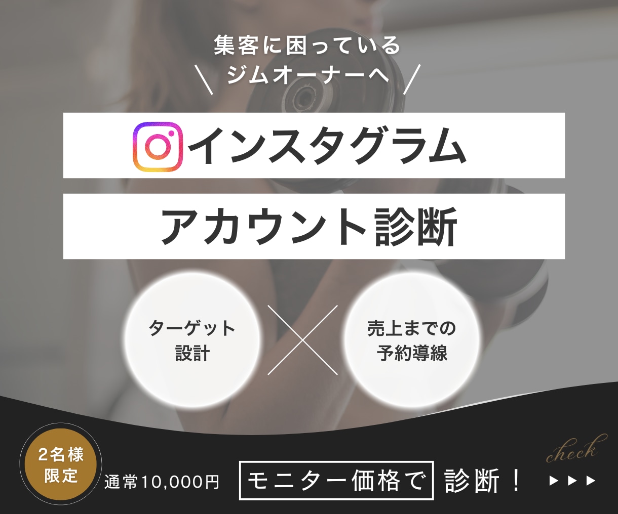 ジムのインスタ診断｜集客導線を徹底診断します 24時間ジムの現役マーケターが、売上アップの仕組みづくり！ イメージ1