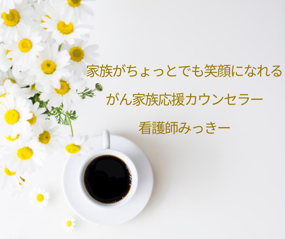 突然、家族ががんに。あなたの不安を看護師が聞きます 大切な人を失うかもしれない恐怖。看護師が丁寧にカウンセリング イメージ3