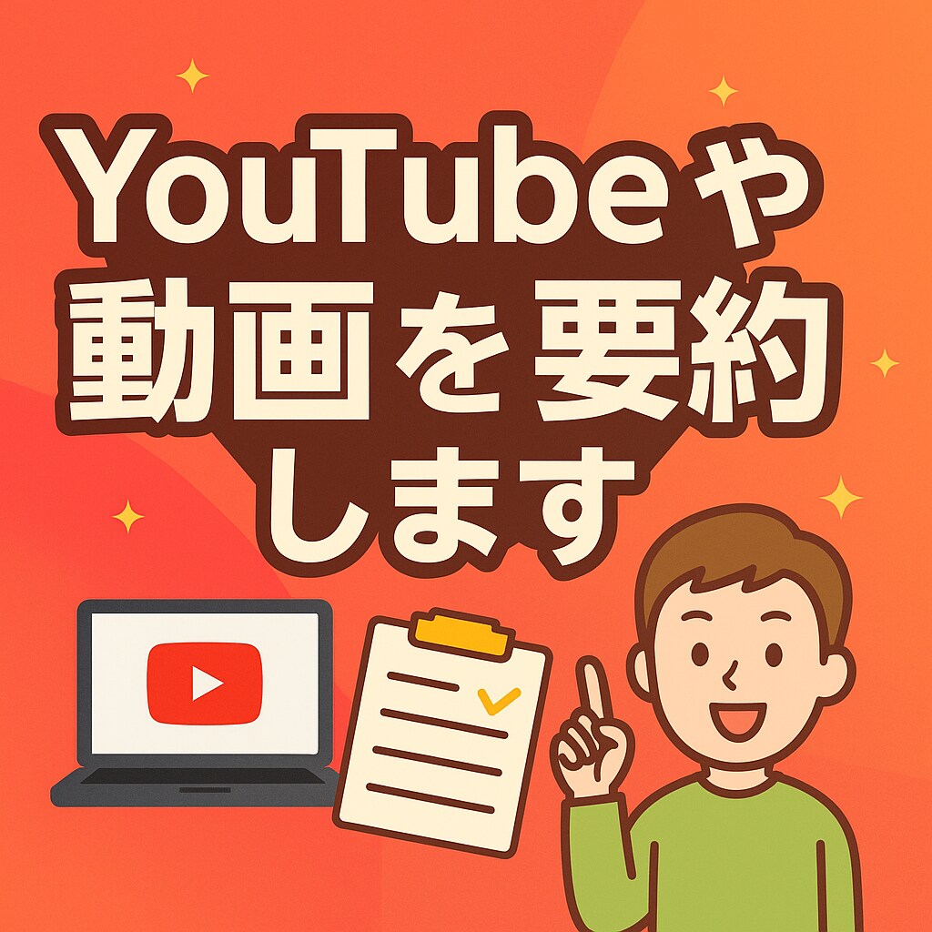 YouTubeや動画を要約します 忙しいあなたに代わって、動画の要点をわかりやすくまとめます！ イメージ1