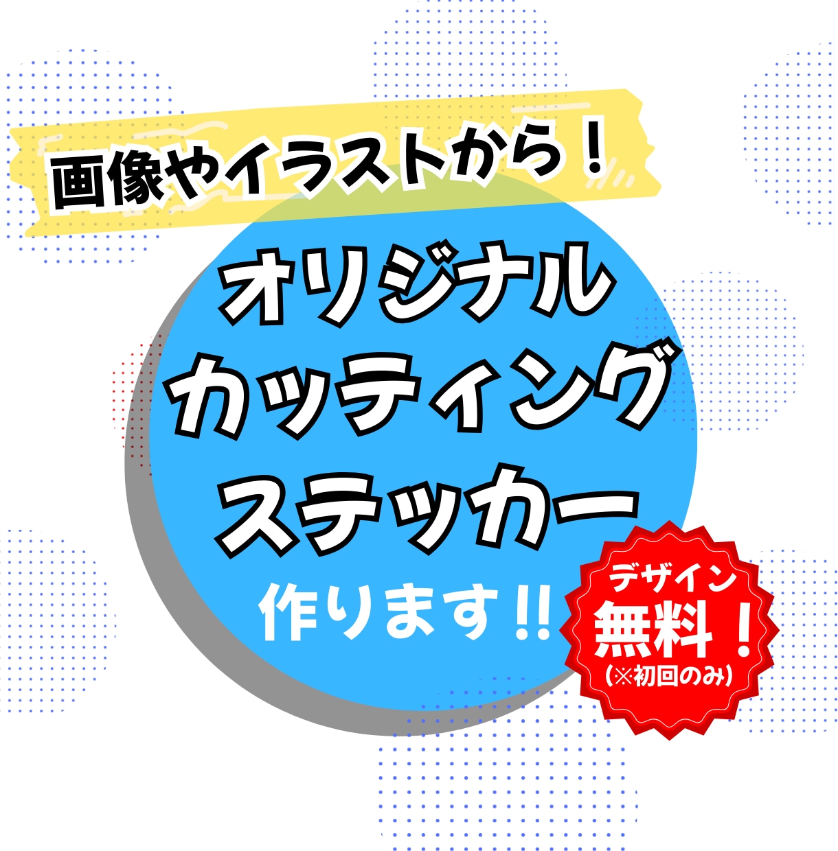 オリジナルのステッカー作ります お好きなイラストロゴ会社チームなど画像からステッカーにします イメージ1