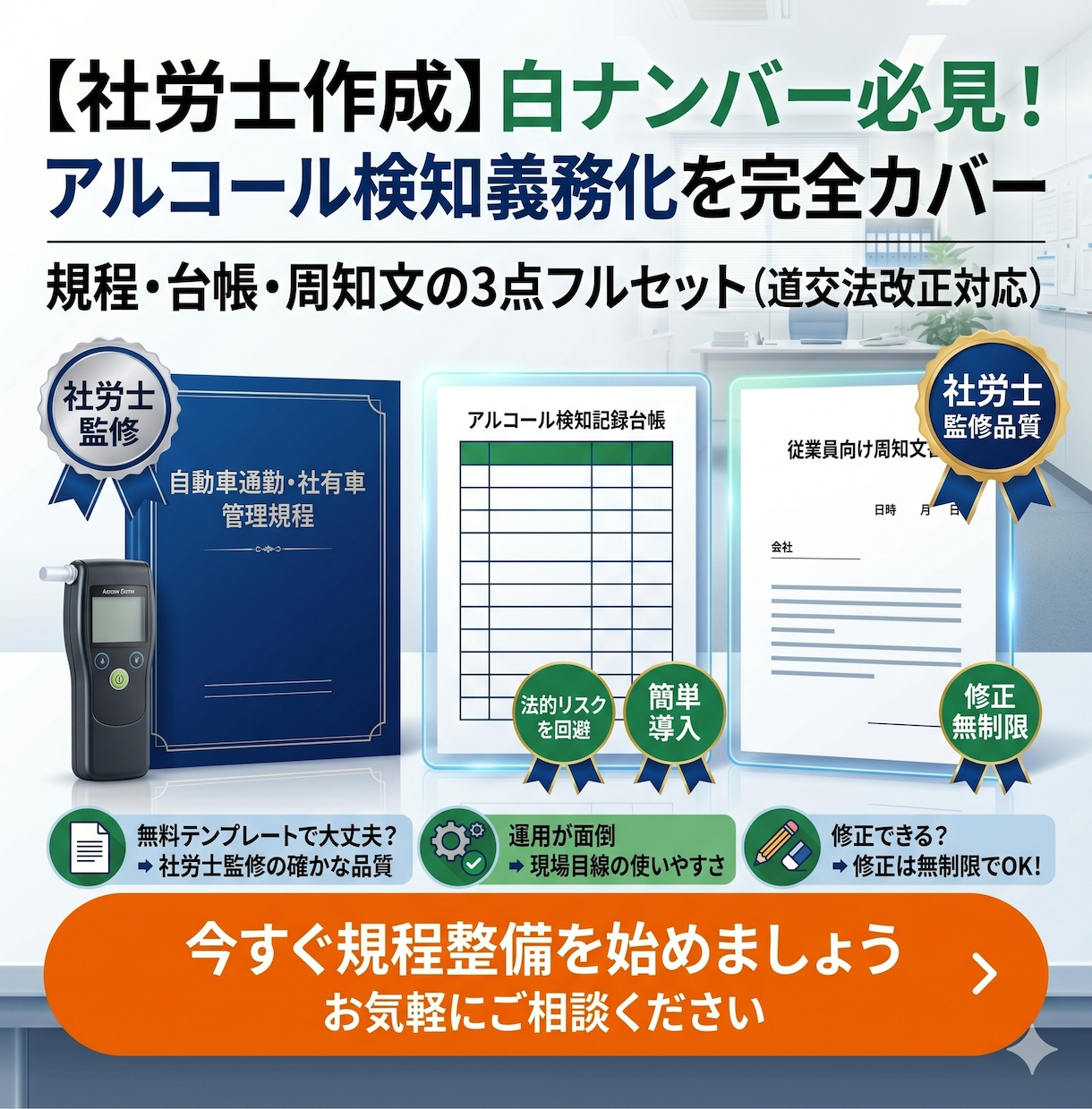 社労士作成。アルコール検知義務化を完全カバーします 規程・台帳・周知文の3点フルセット【道交法改正対応】 イメージ1