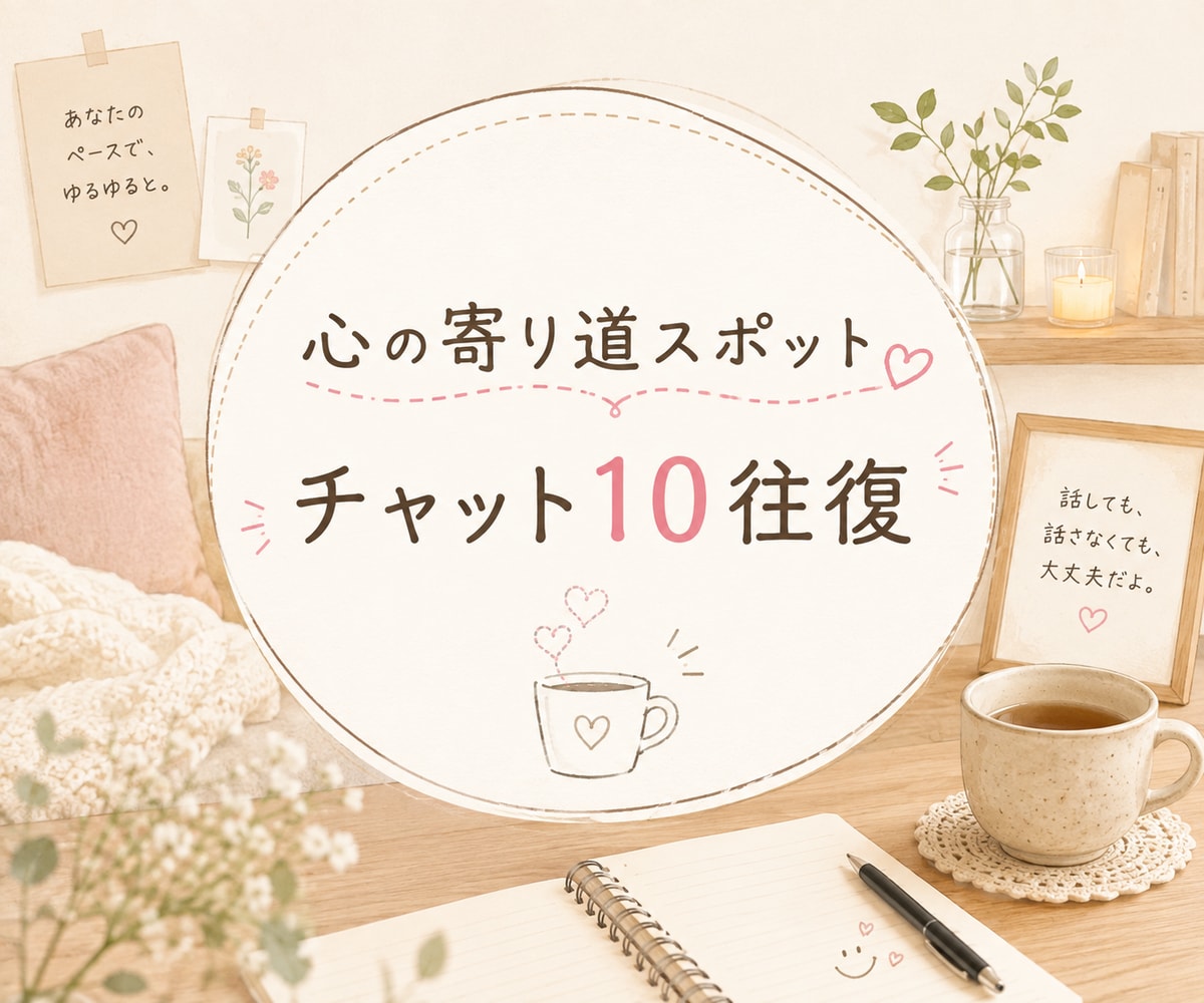 くらしの「モヤモヤ」をお聞きします 今日は、ちょっと心の寄り道してみませんか？ イメージ2