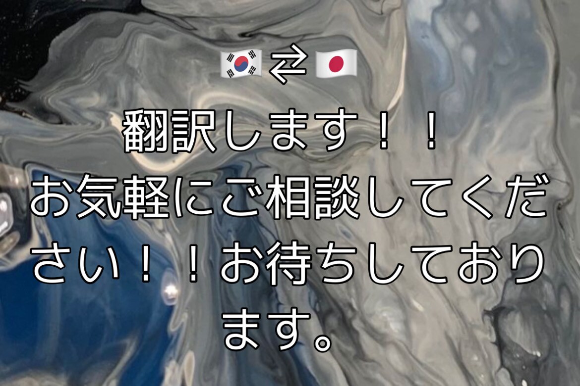 日本⇄韓国語翻訳します 韓国滞在2年目韓国語能力試験5級の私が翻訳します！ イメージ1