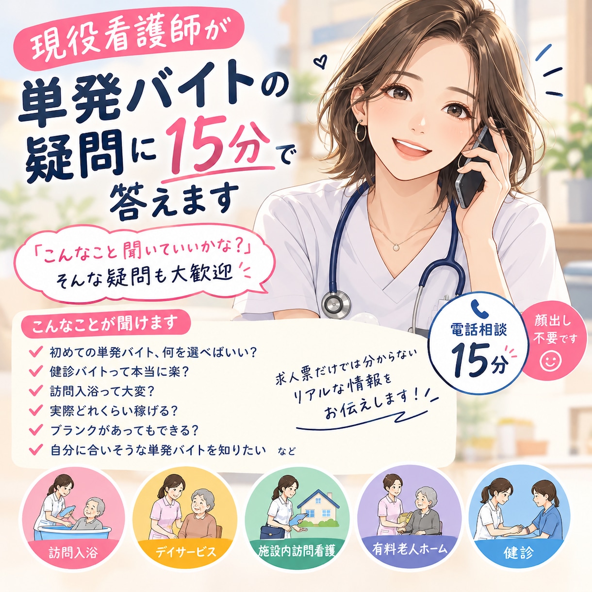 現役看護師が単発バイトの疑問に15分で答えます 「こんなこと聞いていいかな？」そんな疑問も大歓迎 イメージ1