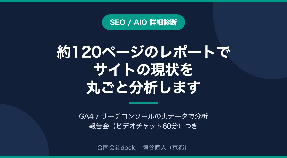 約120ページのレポートでサイトを分析します GA4とサーチコンソールの数字で現状を丸ごと把握 イメージ1