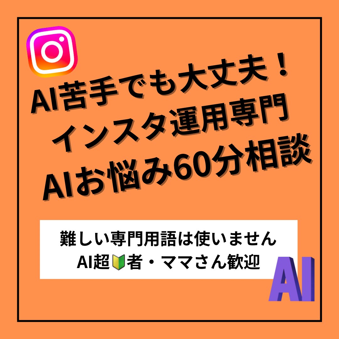 AI苦手ママ専門★インスタ運用のお悩み聞きます 人気起業塾のAI講師ママがインスタ運用の為のAI活用法を提案 イメージ1