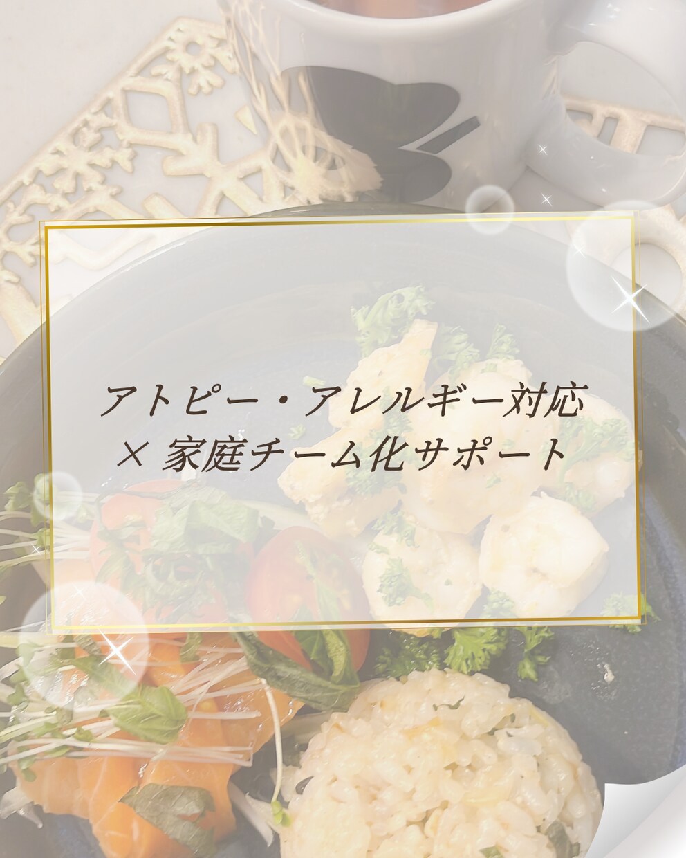 アトピー・アレルギー対応ご飯相談を承ります 子供のご飯やアレルギー対応に悩むママへ♡チャットで気軽に相談 イメージ1