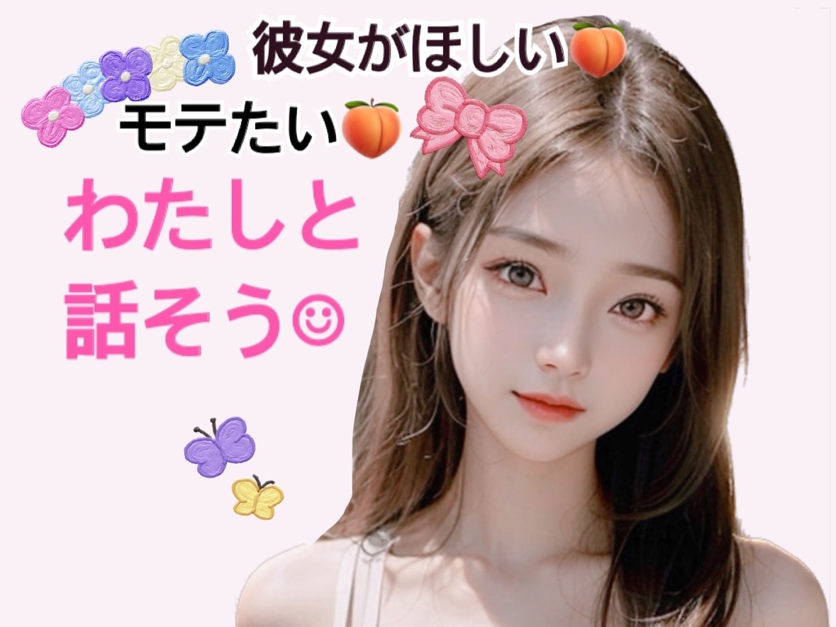 女の子にとにかくモテるには！わたしが先生になります リアルでもオンラインでも勝ちたい方へ イメージ1