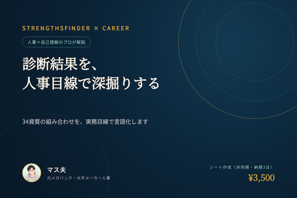 ストレングスファインダーの結果、人事目線で深掘ます 診断結果を「読んだだけ」にせず、資質を実務目線で言語化します イメージ1