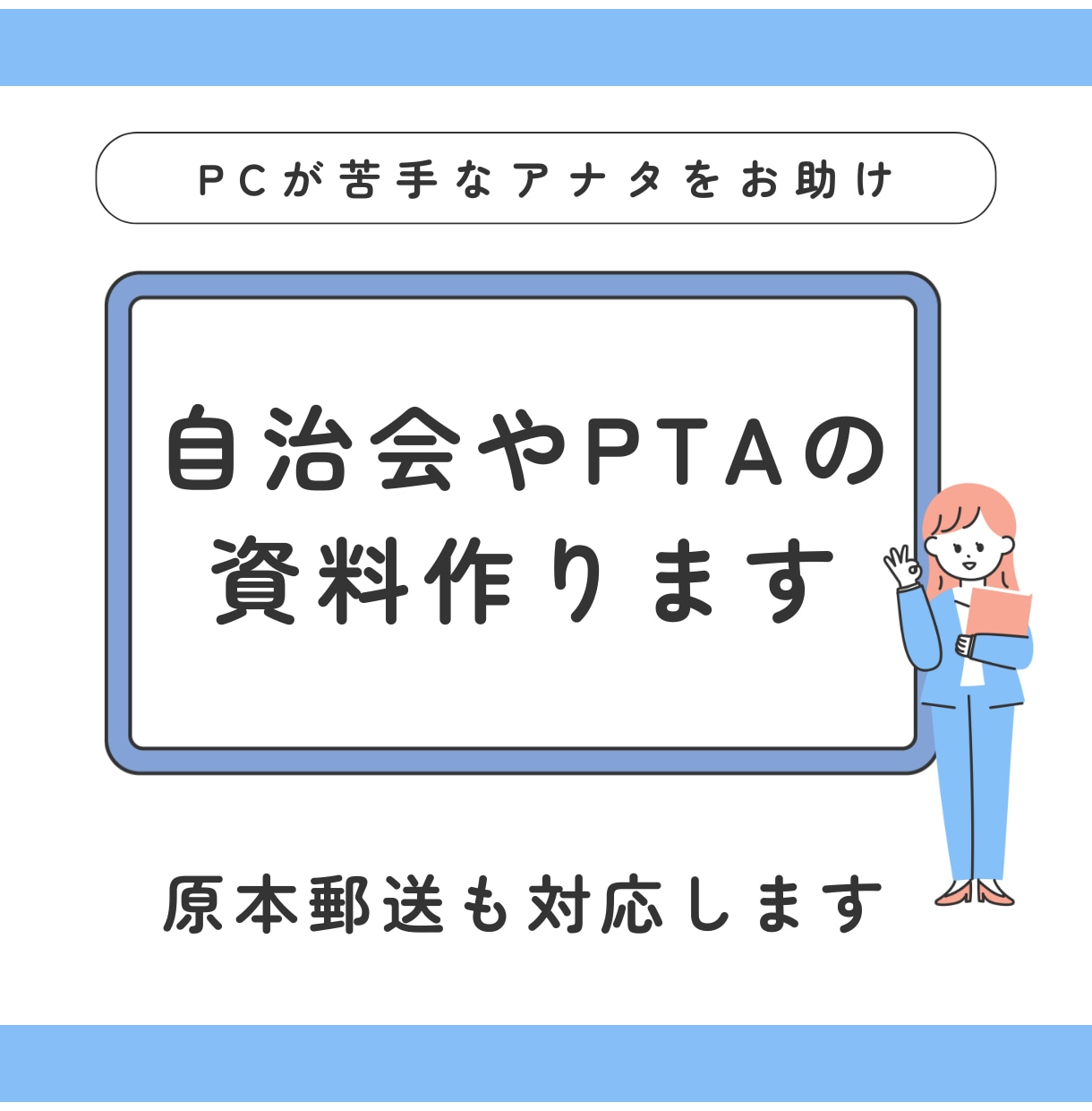 自治会やPTA資料作成代行いたます PCがなくて資料作成ができない、そんな方のお手伝いをします。 イメージ1