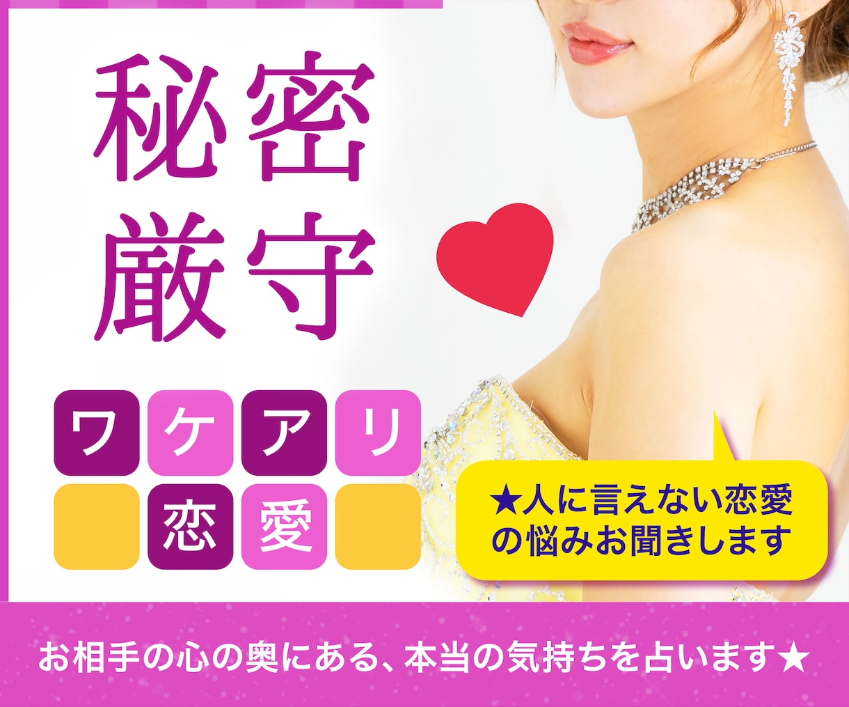 ワケアリ恋愛【人に言えない悩み】相手の心理占います ☆大手の電話占い会社所属鑑定士が、あなたの心を軽くします☆ イメージ1