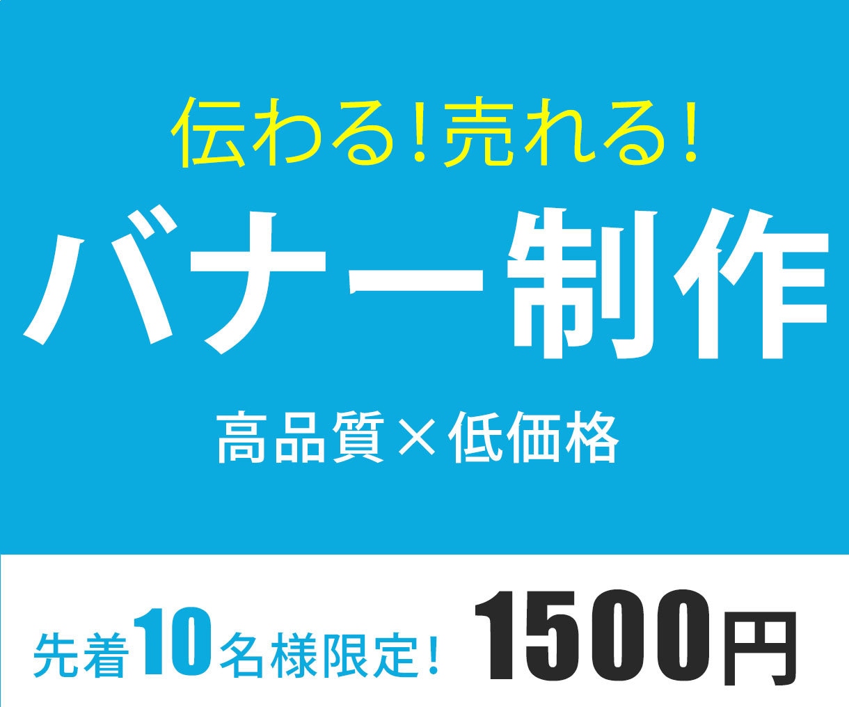 伝わる！売れる！バナー制作します 10名様限定で1500円　高品質なデザイン心を込めて作ります イメージ1