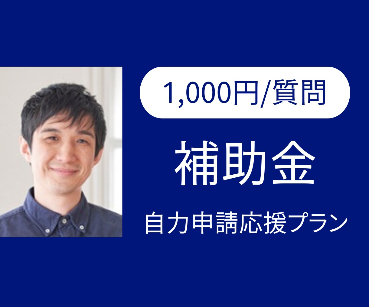補助金に関する質問なんでも答えます 【1,000円/質問】自分で補助金申請する人へなんでもQA イメージ1