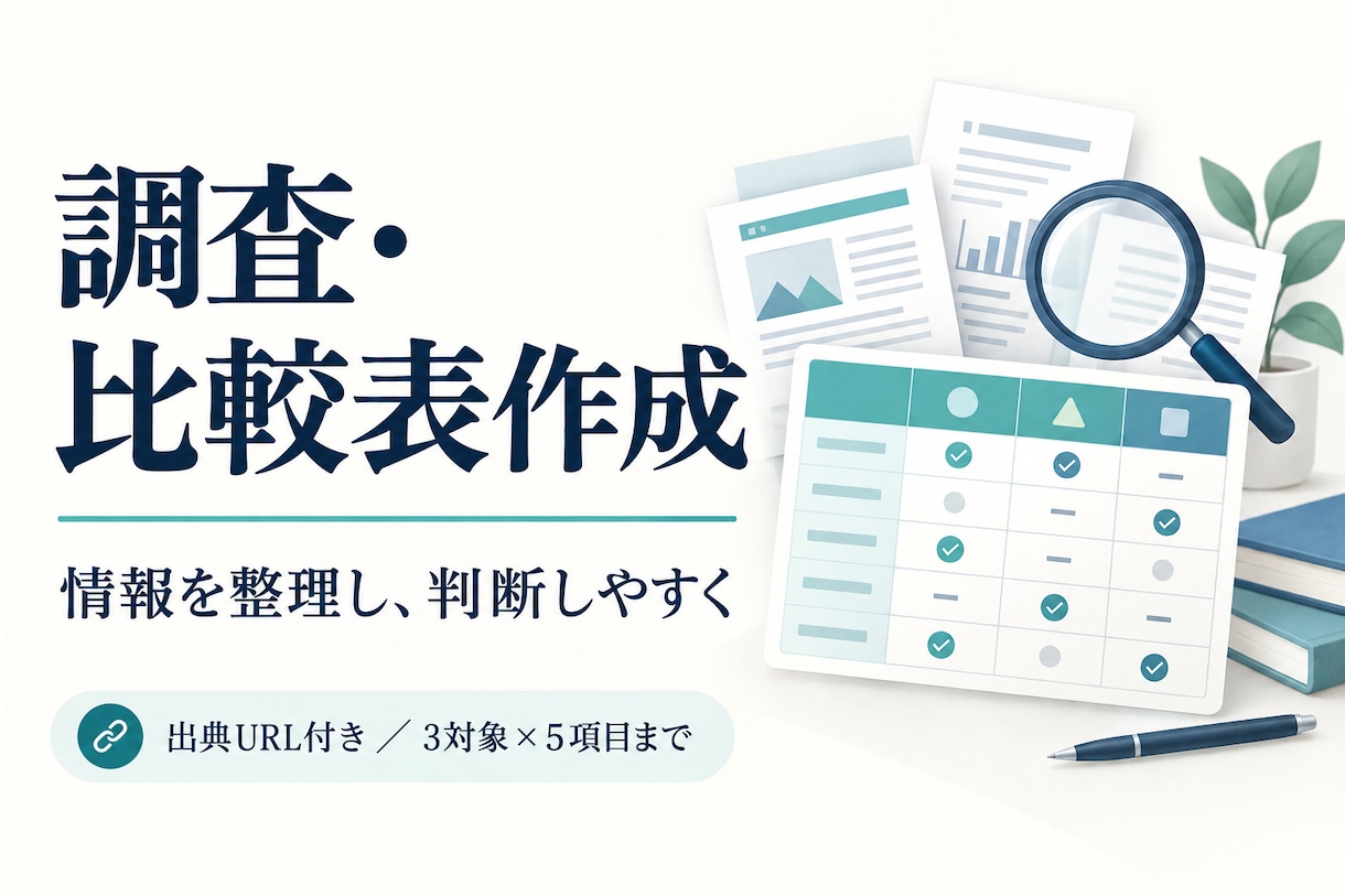 公開情報を調べ比較表と要点メモにまとめます 出典付きで３対象を比較。判断に必要な情報を整理 イメージ1