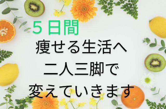 💬Coconala｜5 days! We will work together to change your life to lose weight ❀For women only❀Diet counselor Saori 5.0…