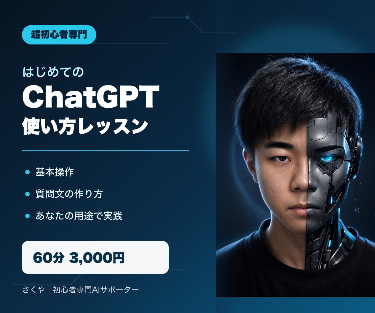 超初心者向けにChatGPTの使い方を教えます 画面共有で基本操作からあなた向けの質問文まで一緒に実践 イメージ1