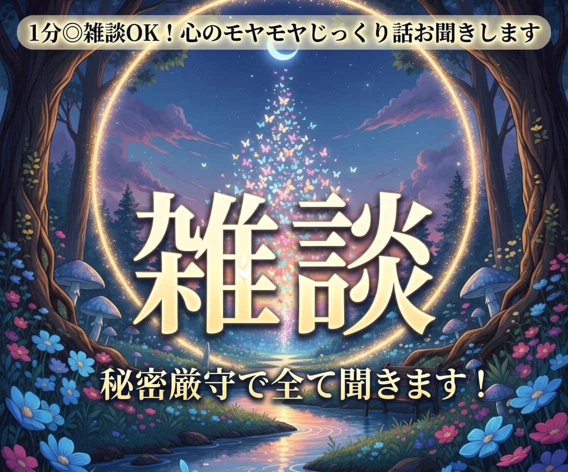 1分◎雑談OK！心のモヤモヤじっくり話お聞きします 秘密厳守で全て聞きます！1分話してみて違かったら終了でも◎ イメージ1