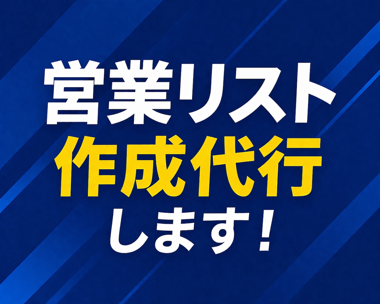 業種・地方別　営業リスト作成代行いたします 業種・地方でご指定頂いたリストを作成いたします。 イメージ1