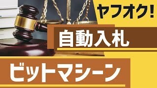 ビッドマシーンを使った、ヤフオク仕入れ教えます 結構、根気がいる作業にはなります。 イメージ1