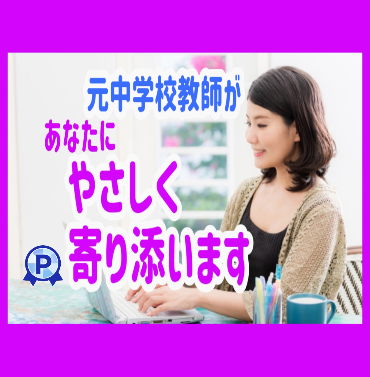 誰にも言えない、心が砕けそう✨じっくりお話聞きます 元中学校教師がしっかりと気持ち受け止めます☘️優しく傾聴☘️ イメージ1
