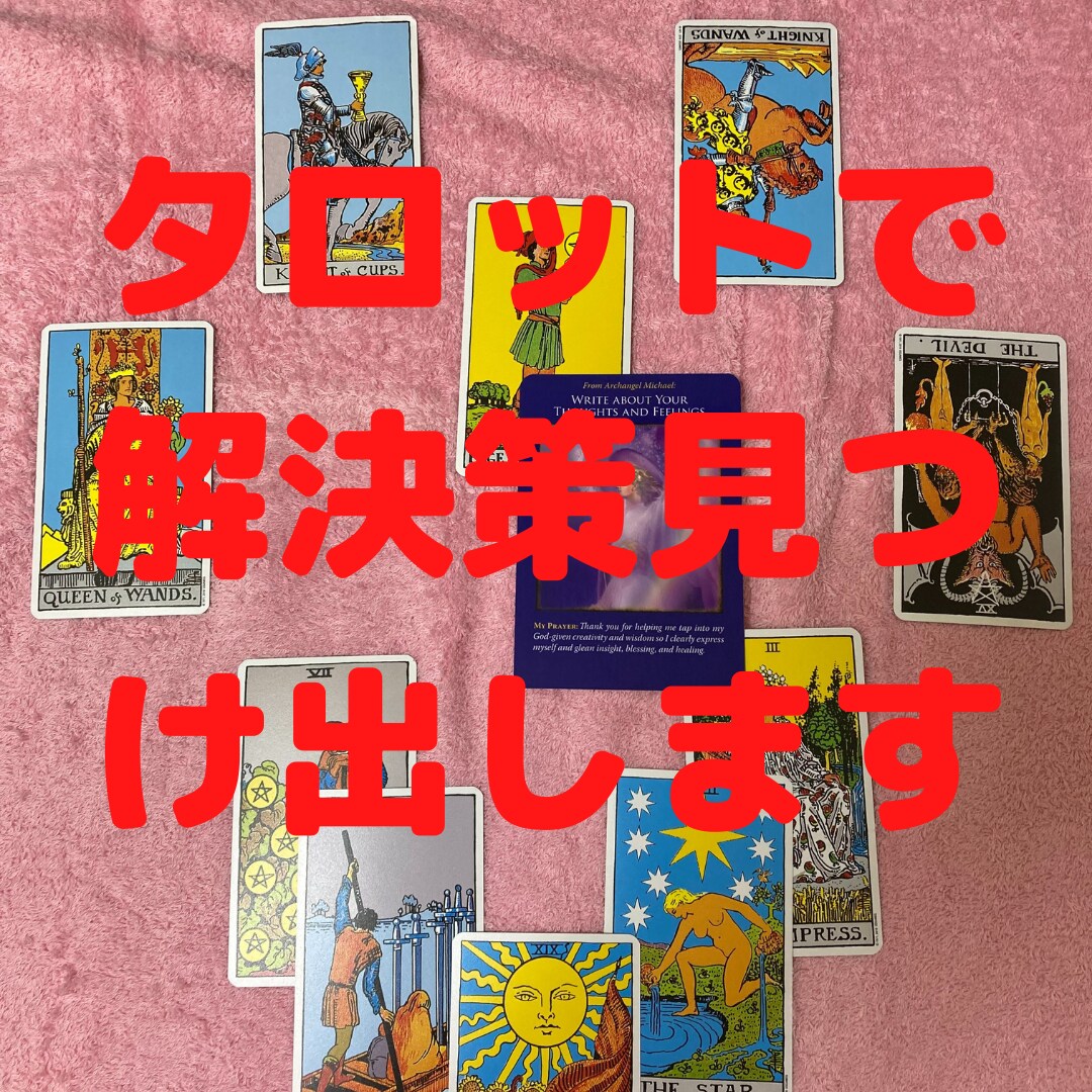 ココナラ初出品記念！10名様まで500円で占います 一人で悩まないで。あなたに寄り添ったタロット占い、写真付き イメージ7