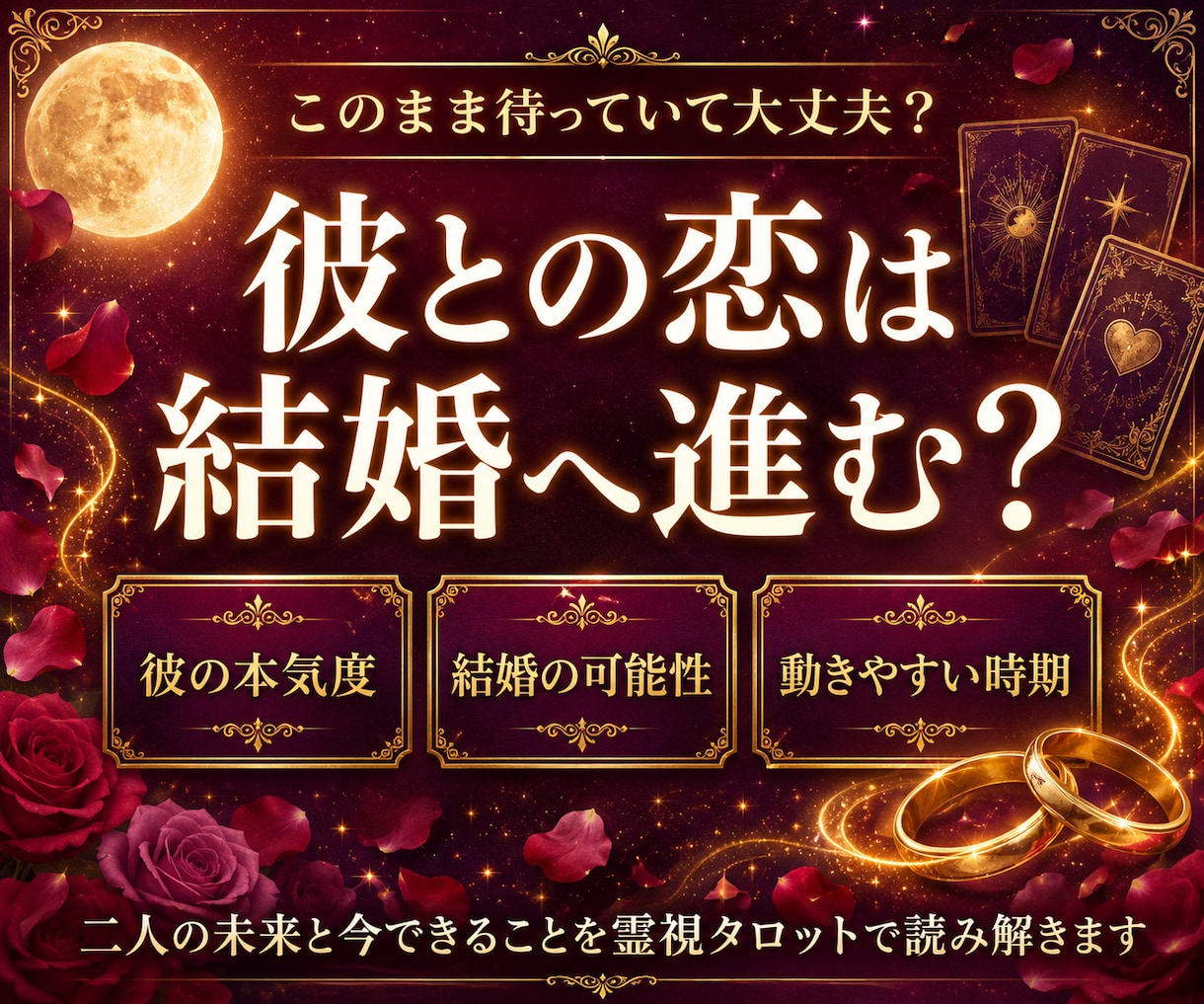 彼は私と結婚できる？結婚時期を霊視タロット占います 結婚の可能性・婚期・彼の本音・プロポーズ時期まで詳しく鑑定！ イメージ3