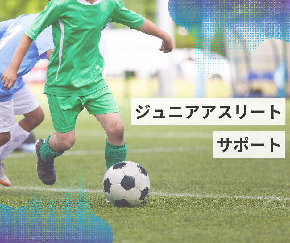 ジュニアアスリートのカラダのお悩みにお答えします 現役スポーツナースがお子さんの成長とパフォーマンスをサポート イメージ1
