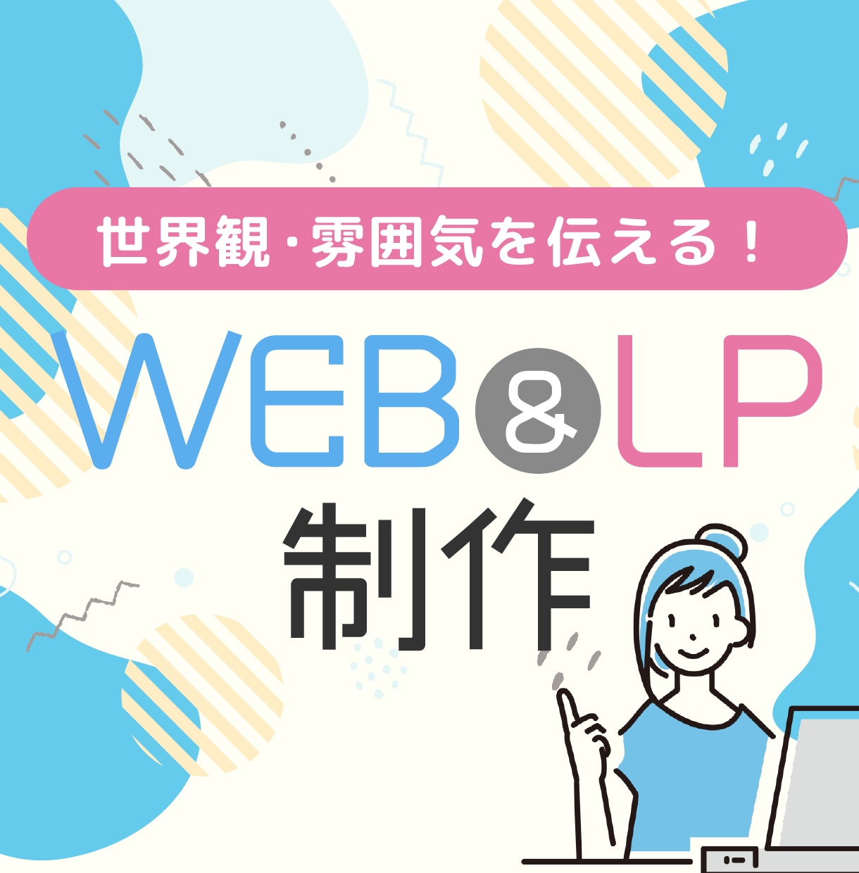 魅力が伝わるLP・Webのデザインを制作します 想いと世界観を、伝わるかたちに。 イメージ1